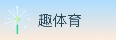 趣体育 logo
